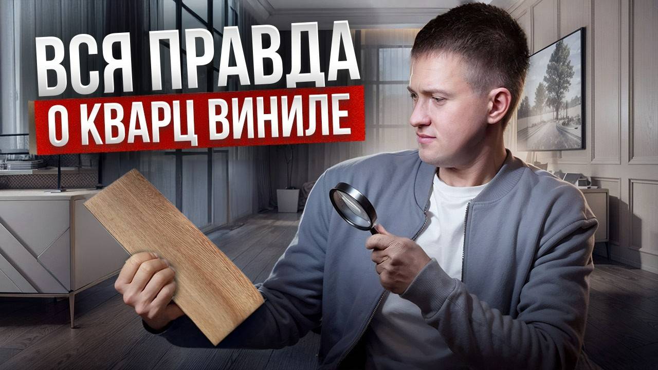 Вся правда о кварц-виниловой плитке! Плюсы и минусы этого напольного покрытия. смотреть онлайн