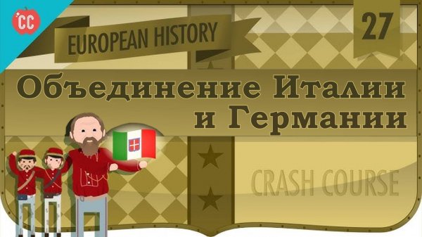 Atompix European History Course. Объединение Италии и Германии. Урок №27