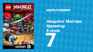 Ниндзяго: Мастера Кружитцу 8 сезон 7 серия (мультсериал, 2011)