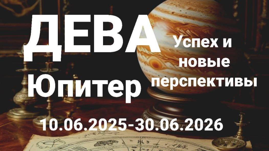Дева. Юпитер. Астрологический прогноз. смотреть онлайн