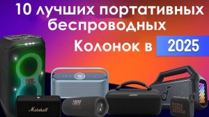 10 Лучших Портативных Беспроводных Колонок в 2025 году