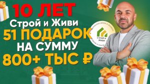 10 лет Строй и Живи! Подарки подписчикам 800К+!