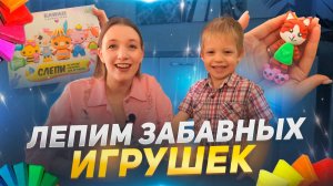 ЛЕПИМ ЗАБАВНЫХ ИГРУШЕК | Бешеная семейка в рубрике «Детские делишки»