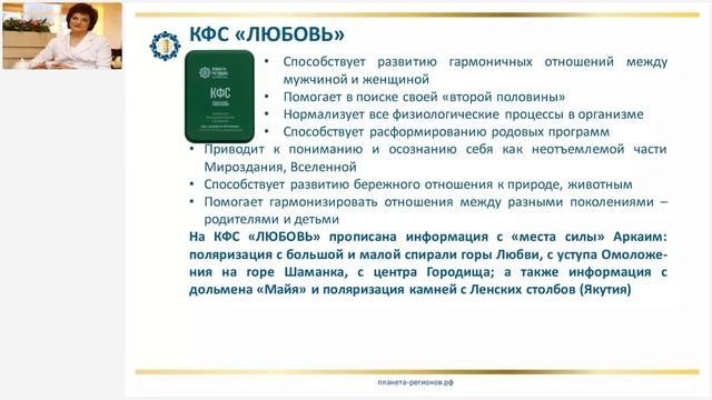 Радькова Л.И. «Особенности применения КФС «ЛЮБОВЬ», «УСПЕХ», «ГАРМОНИЯ» 3.01.22 смотреть онлайн