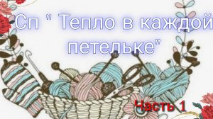 Как я учавствовала в СП « Тепло в каждой петельке «⚡Вяжем по заданию👍Черно-розовый ноябрь🧶Архив