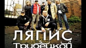 Ляпис Трубецкой - «Трубецкой» (Lyapis Trubetskoy - «Trubetskoy»)