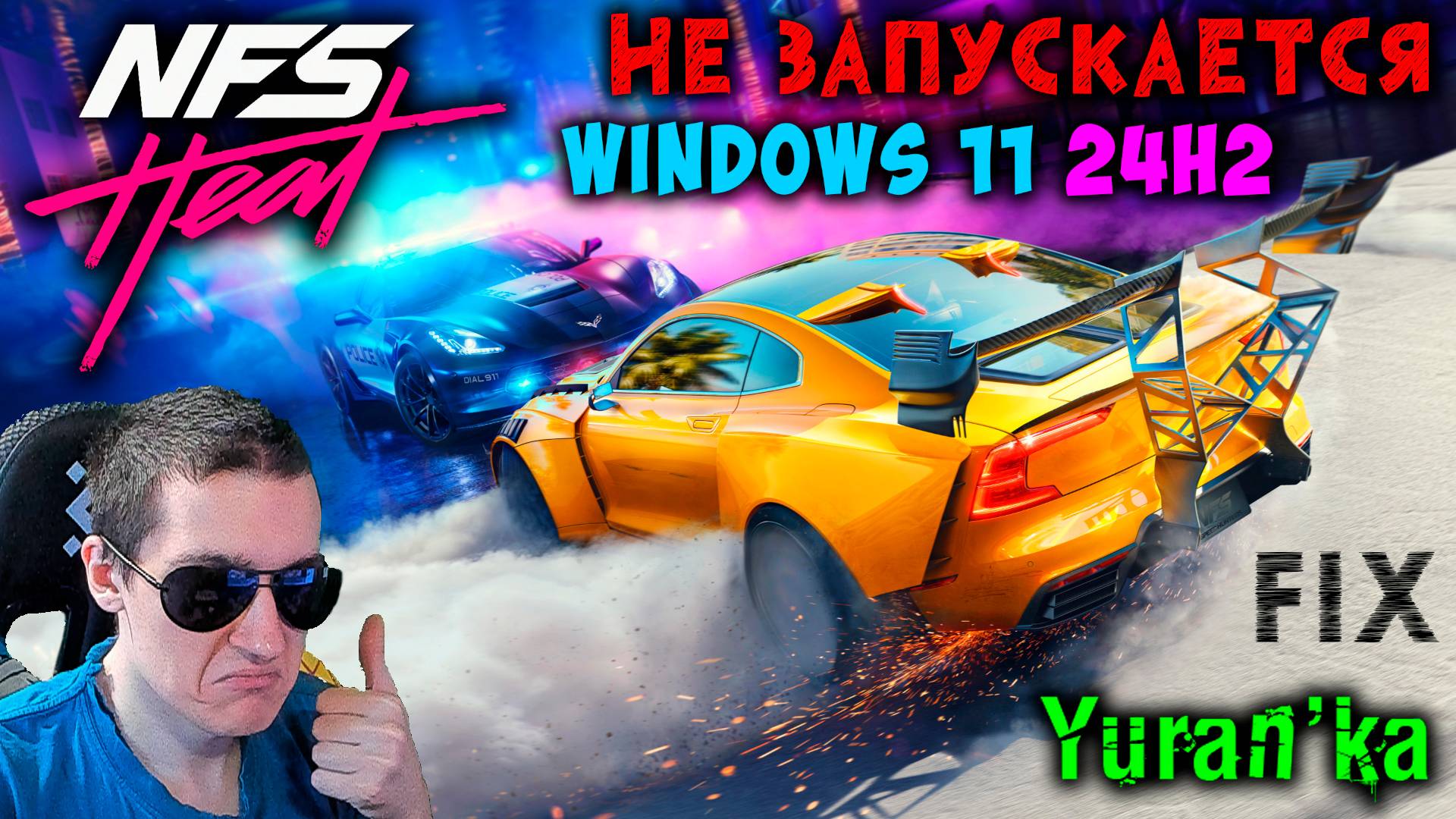 НЕ ЗАПУСКАЕТСЯ Need for Speed Heat на Windows 11 24H2 | Fix for NFS Heat on Windows 11 24H2 смотреть онлайн
