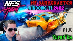 НЕ ЗАПУСКАЕТСЯ Need for Speed Heat на Windows 11 24H2 | Fix for NFS Heat on Windows 11 24H2