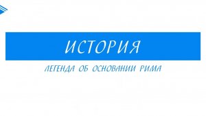 5 класс - История - Легенда об основании Рима