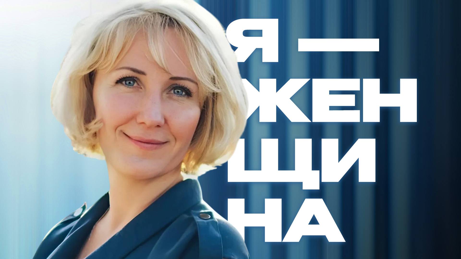 "Я - женщина": Валерия Балкан  | Документальные фильмы