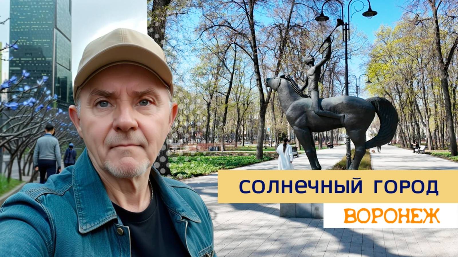 Солнечный город, Воронеж 16.04.25г смотреть онлайн
