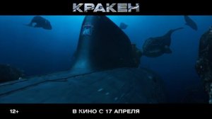 Кракен - Русский трейлер (Дубляж 2025) в кино с 17 апреля