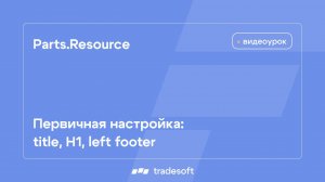 Первичная настройка: title, H1, left footer