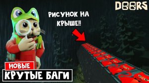 НОВЫЕ СЕКРЕТЫ и БАГИ: Рисунок на крыше, Будильник и так далее в ДОРС роблокс | Doors roblox | БАГИ