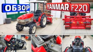 Обзор японского минитрактора Yanmar F220