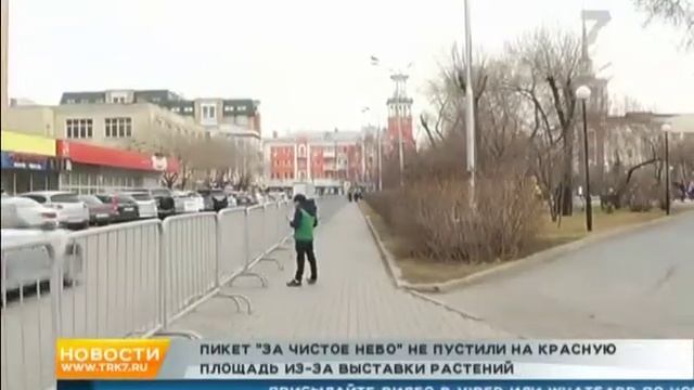«Полный трэш»: как пикет «За чистое небо» не пустили на Красную площадь из-за выставки растений смотреть онлайн