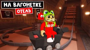 ОТЕЛЬ, но на ВАГОНЕТКЕ в роблокс | Doors But Is Cart Ride roblox  | Отель, где все двери открыты