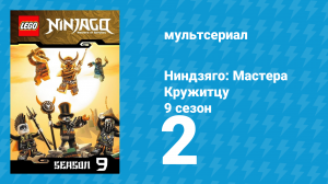 Ниндзяго: Мастера Кружитцу 9 сезон 2 серия (мультсериал, 2011)