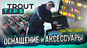 Как структурировать приманки и что обязательно взять на форелевую рыбалку. Trout Tips
