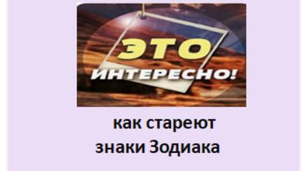 как стареют знаки Зодиака