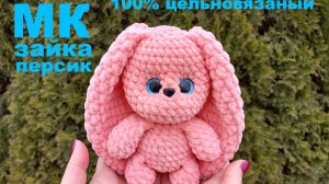 ЗАЙКА ПЕРСИК крючком! 100% ЦЕЛЬНОВЯЗАНЫЙ! ВСЕГО 1 МОТОК! Вязаный Зайка Персик! Мастер-Класс Зайка!