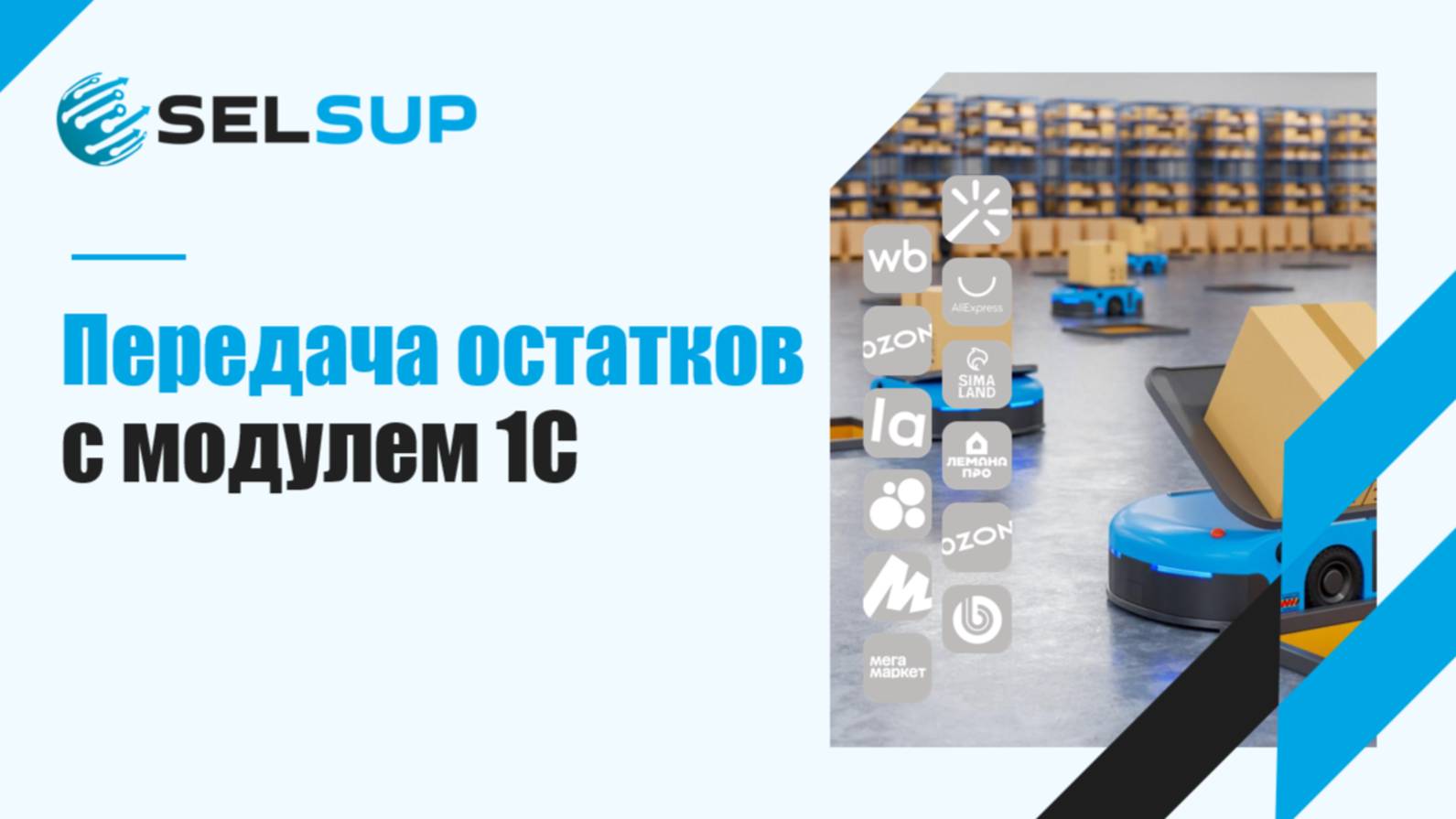 Передача остатков с модулем 1С смотреть онлайн