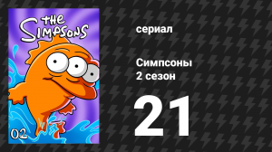 Симпсоны 2 сезон 21 серия «Трое мужчин и комикс» (мультсериал, 1990)