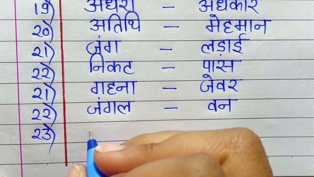 50 Samanarthi shabd in hindi || समानार्थी शब्द हिंदी में || Synonyms in hindi || Samanarthi shabd 5 смотреть онлайн