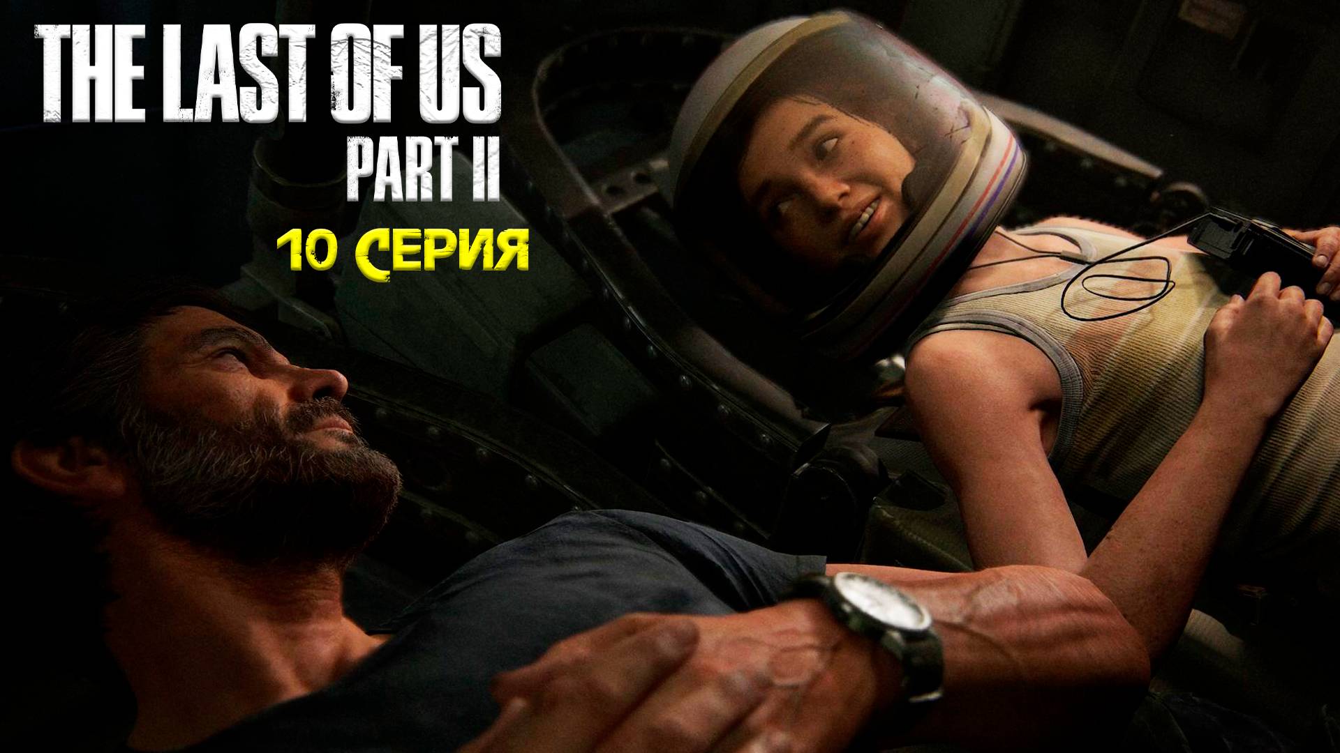 Воспоминание - The Last of Us: Part 2/Последний из нас: Часть 2 - Прохождение игры часть 10 смотреть онлайн