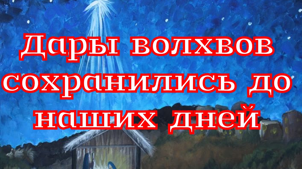 Рассказ «Дары волхвов сохранились до наших дней» смотреть онлайн