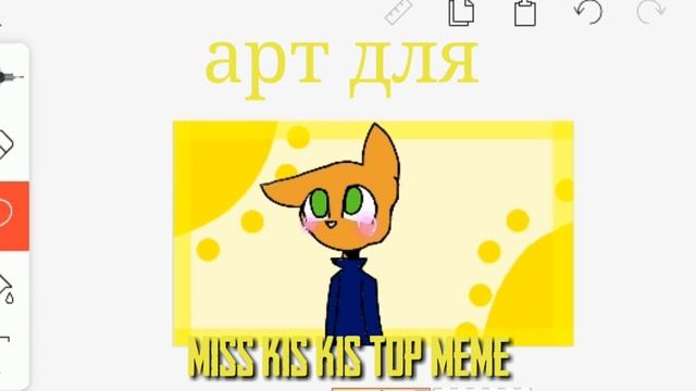 Арт для "Miss Kis Kis Top Meme" прочитай описание смотреть онлайн