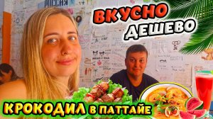 КАФЕ КРОКОДИЛ 🍤ВКУСНО И ДЕШЕВО В ПАТТАЙЕ 🌴 МОРЕ НА ДЖОМТЬЕНЕ 😎 ТАИЛАНД