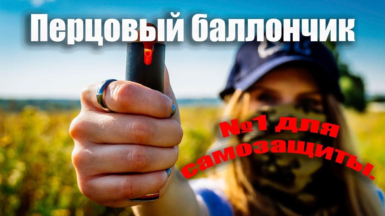 Перцовый баллончик. Почему он? Моя история самообороны с газовым баллончиком