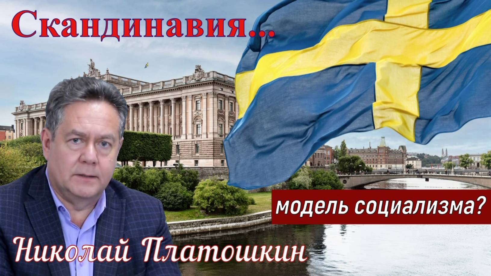 Николай Платошкин: - А был ли СОЦИАЛИЗМ в ШВЕЦИИ? _Какая нужна модель... смотреть онлайн