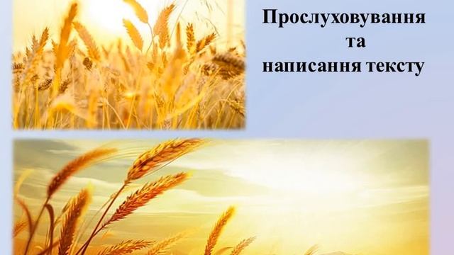 7 клас. Диктант "Вслухаймося в степову тишу" смотреть онлайн