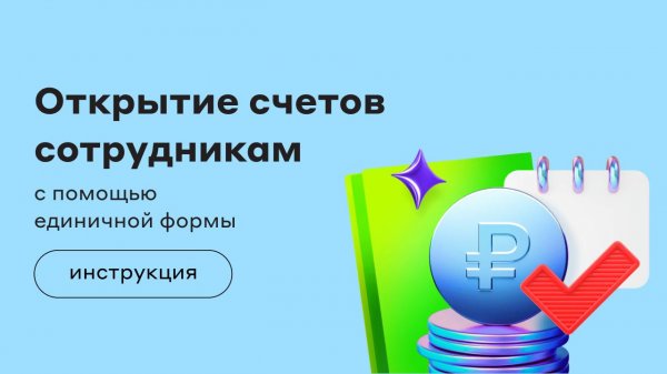 Регистрация сотрудников по единичной форме