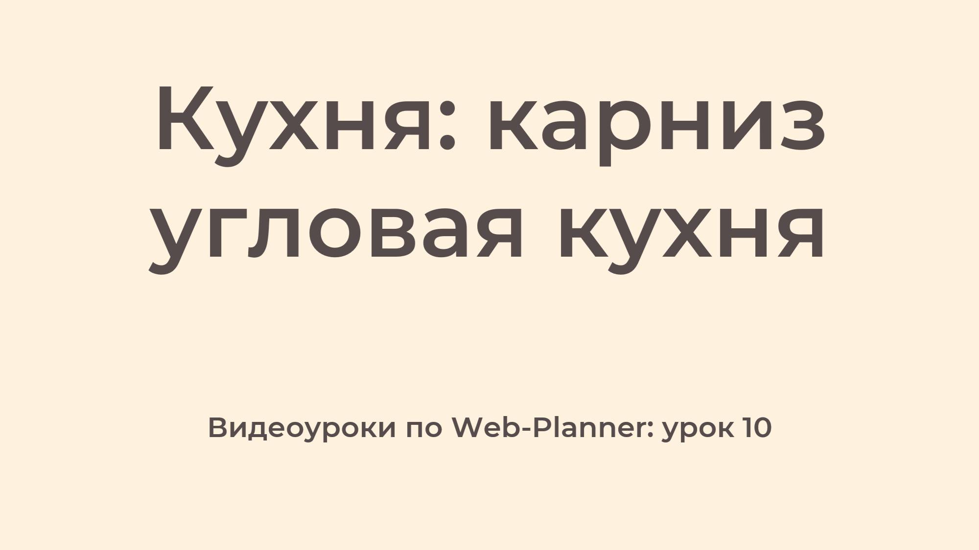 WP_10
Карниз: угловая кухня смотреть онлайн