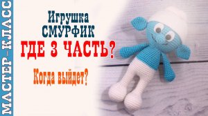 Кукла Смурфик Где Часть 3? Игрушка амигуруми вязаная крючком игрушка своими руками