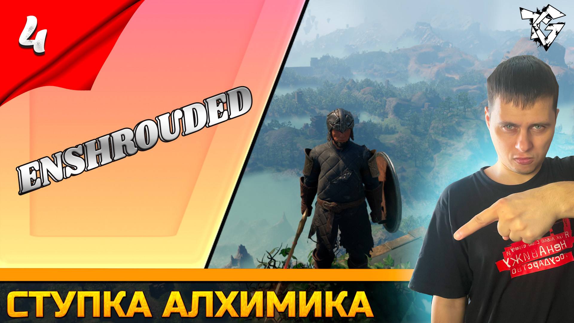 Прохождение ➡ Enshrouded [#4] ➡ Ступка Алхимика смотреть онлайн