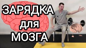 Зарядка для мозга / Упражнения на координацию / Нейрогимнастика