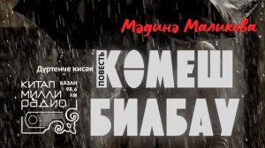 Татарча аудиокитап - Мәдинә Маликова "Көмеш билбау"  4нче кисәк