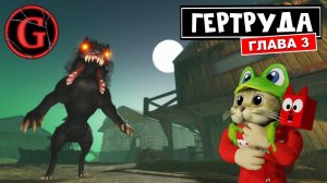 Часть 3. ПРОКЛЯТАЯ ДЕРЕВНЯ в игре ГЕРТРУДА роблокс | Gertrude Horror Story roblox | Утечки игры