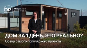 Готовый модульный дом 30м² за 1 195 000 ₽ | Доставка по РФ