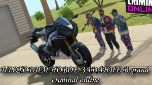 ПРОХОДИМ НОВОЕ ЗАДАНИЕ В grand criminal online #гко