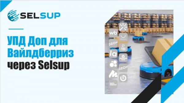 УПД Доп для Вайлдберриз через Selsup