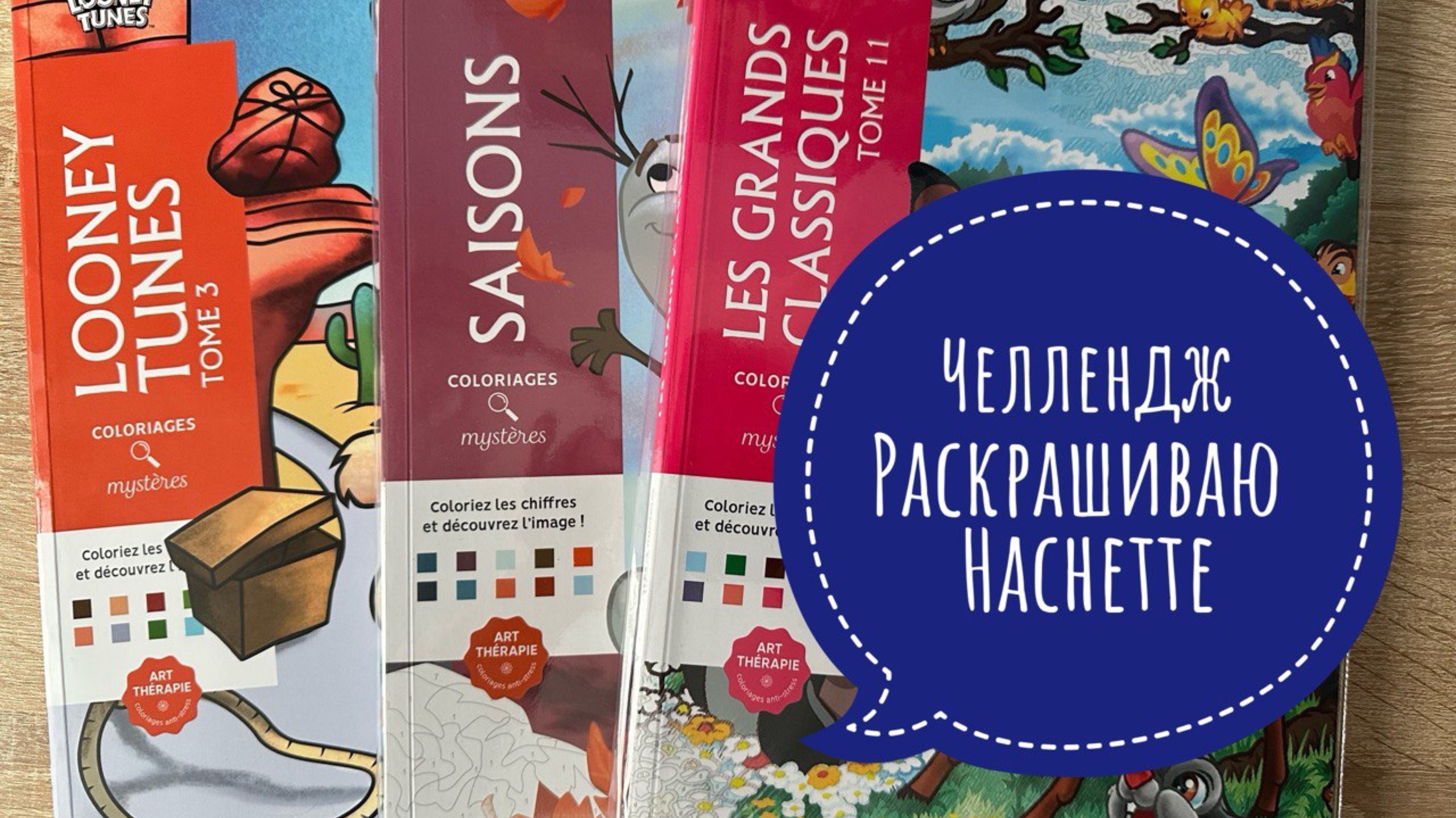 Челлендж раскрашиваю раскраски Hachette Март 2025 смотреть онлайн