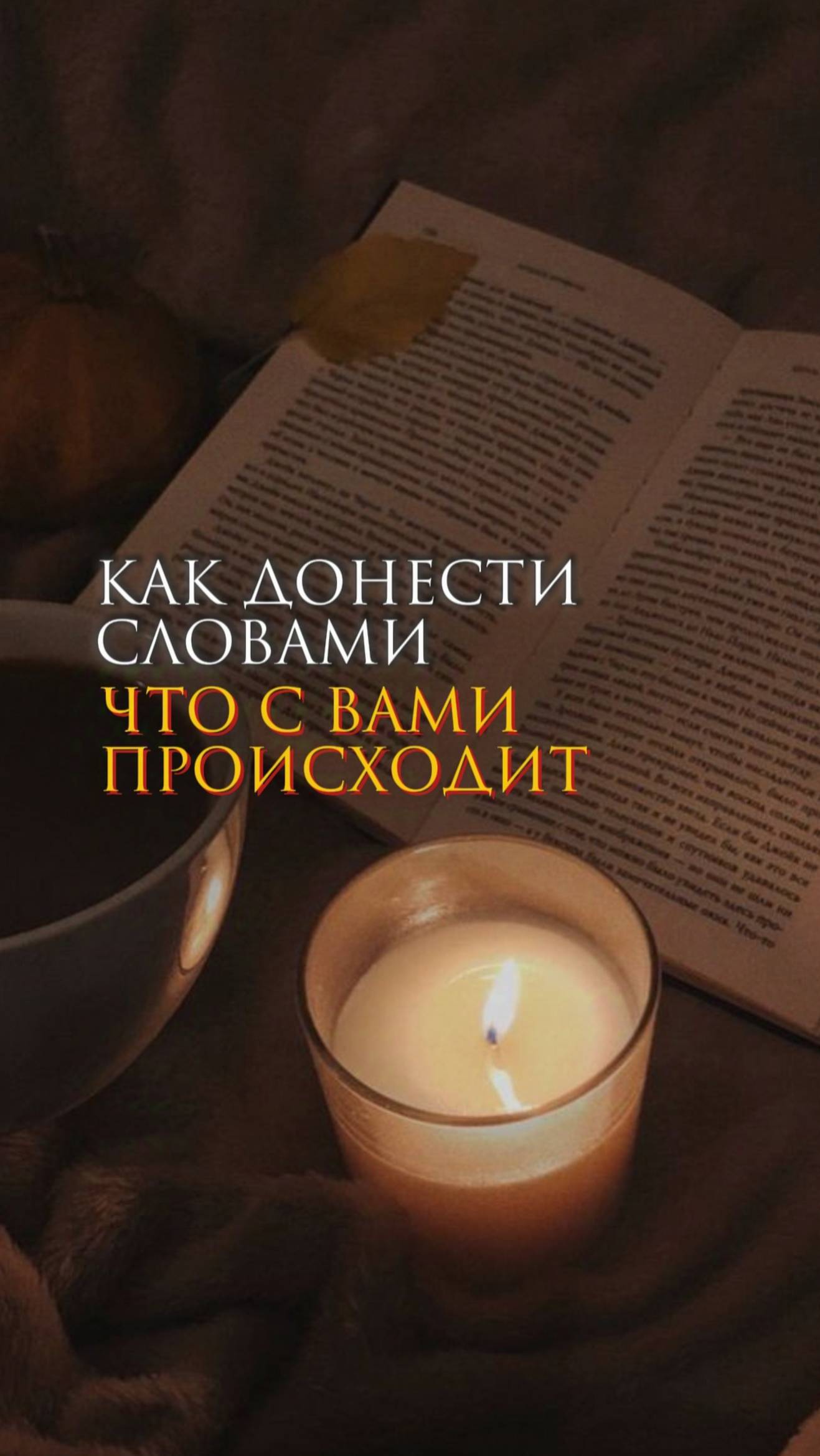 Как донести словами, что с вами происходит смотреть онлайн
