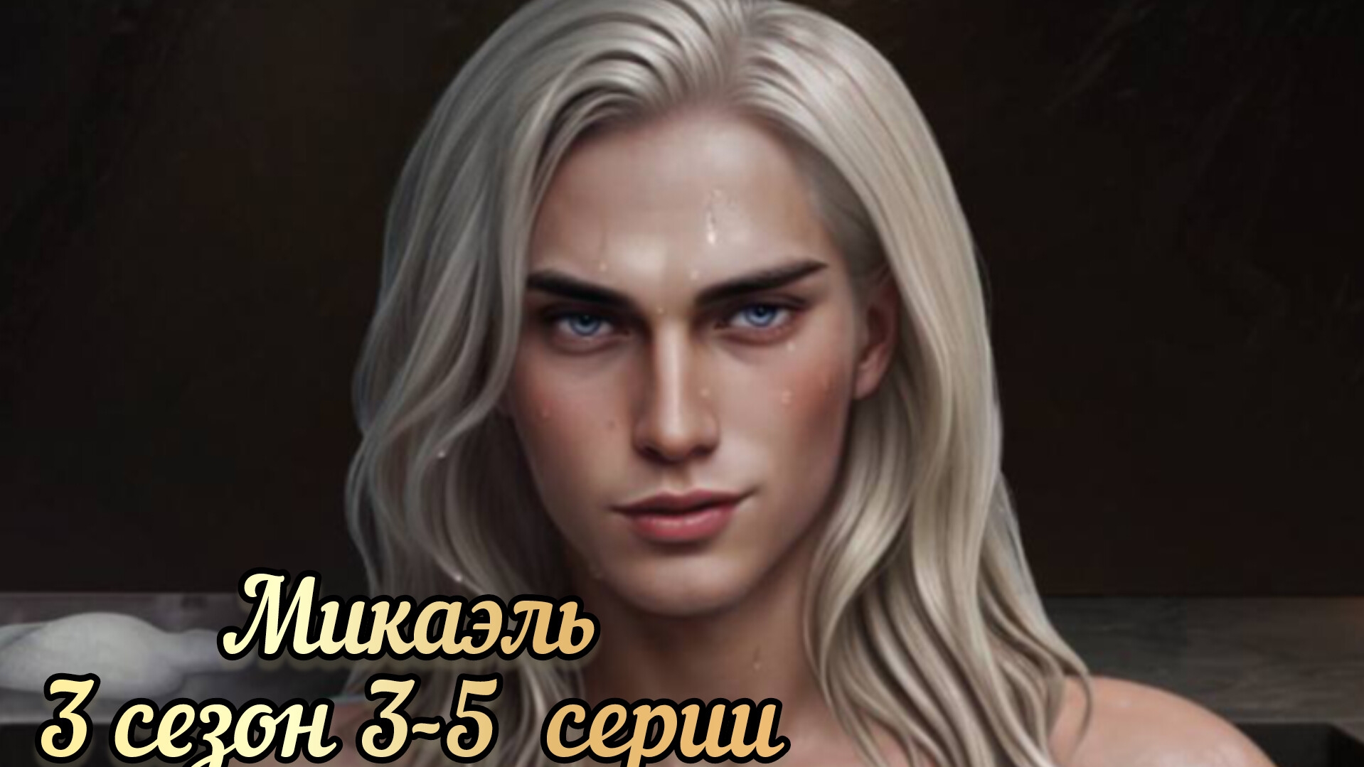 СЦЕНА С МИКАЭЛЕМ РАЗБИТОЕ СЕРДЦЕ АСТРЕИ 3 СЕЗОН 3-5 СЕРИИ.