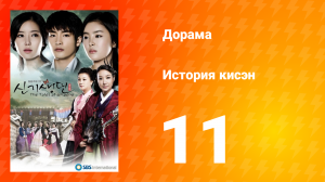 История Кисэн 1 сезон 11 серия