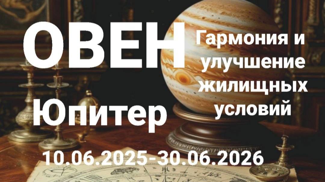 Овен. Юпитер. Астрологический прогноз смотреть онлайн